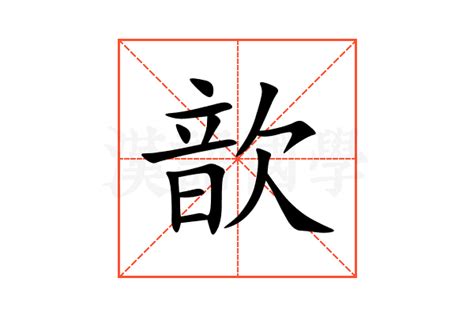 歆意思|歆：歆的意思/造詞/解釋/注音